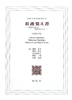 ナイチンゲールの「看護覚え書き」 | 楽しい設計と家づくりの