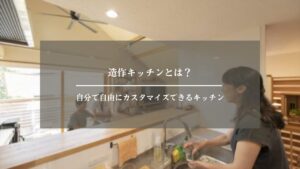 造作キッチン　アイキャッチ画像