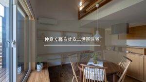 2世帯住宅　アイキャッチ画像 (2)