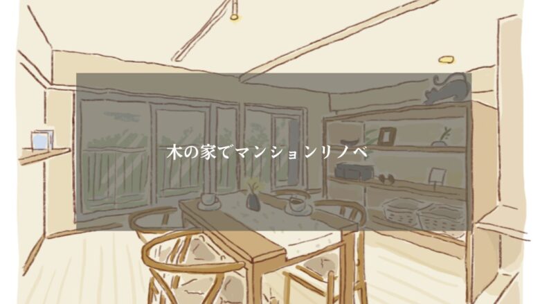 木の家でマンションリノベ