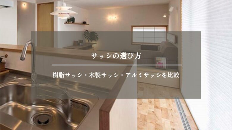 サッシの選び方|樹脂サッシ・木製サッシ・アルミサッシを比較