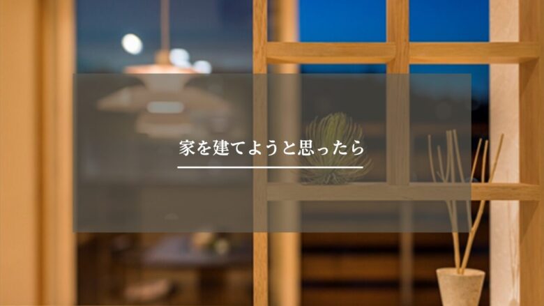 家を建てようと思ったら