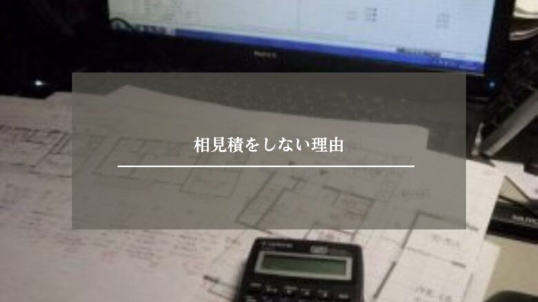 相見積をしない理由