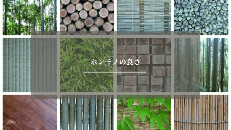 ホンモノの良さ