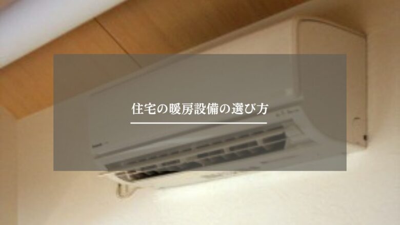 住宅の暖房設備の選び方