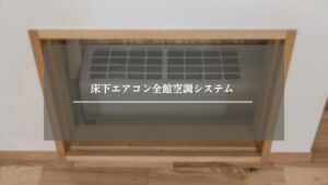 床下エアコン　アイキャッチ画像 (2)