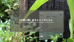 外構　雑草　アイキャッチ画像 (3)