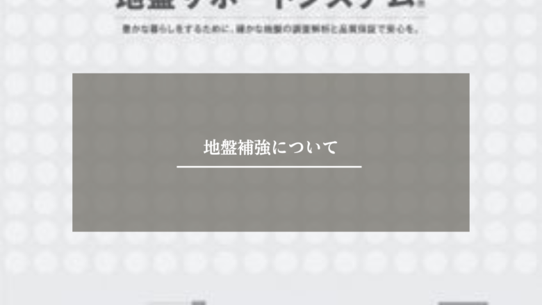 地盤補強について