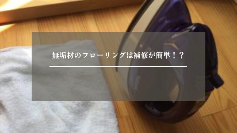 無垢材のフローリングは補修が簡単！？