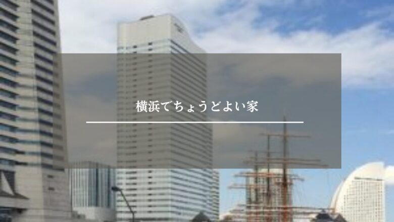 横浜でちょうどよい家