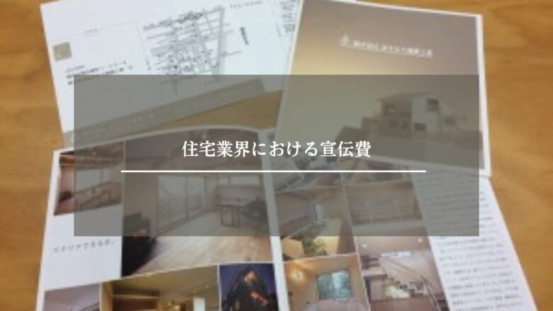 住宅業界における宣伝費