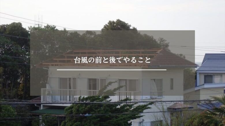 台風の前と後でやること