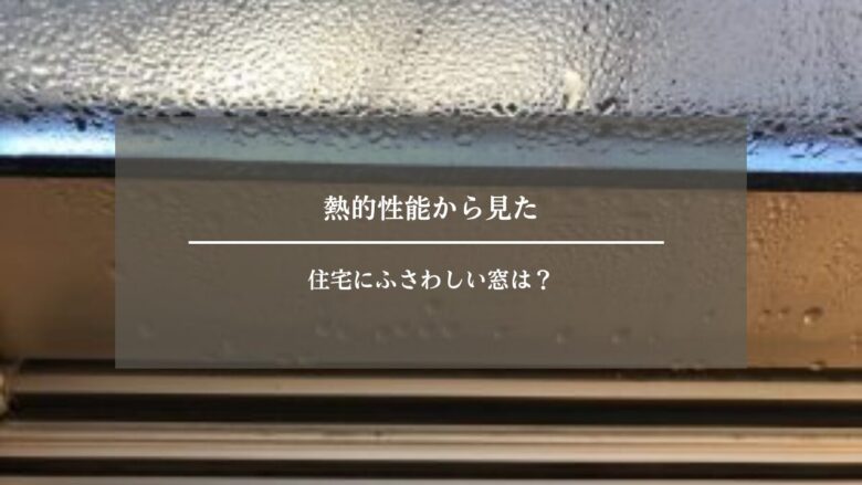 熱的性能から見た住宅にふさわしい窓は?