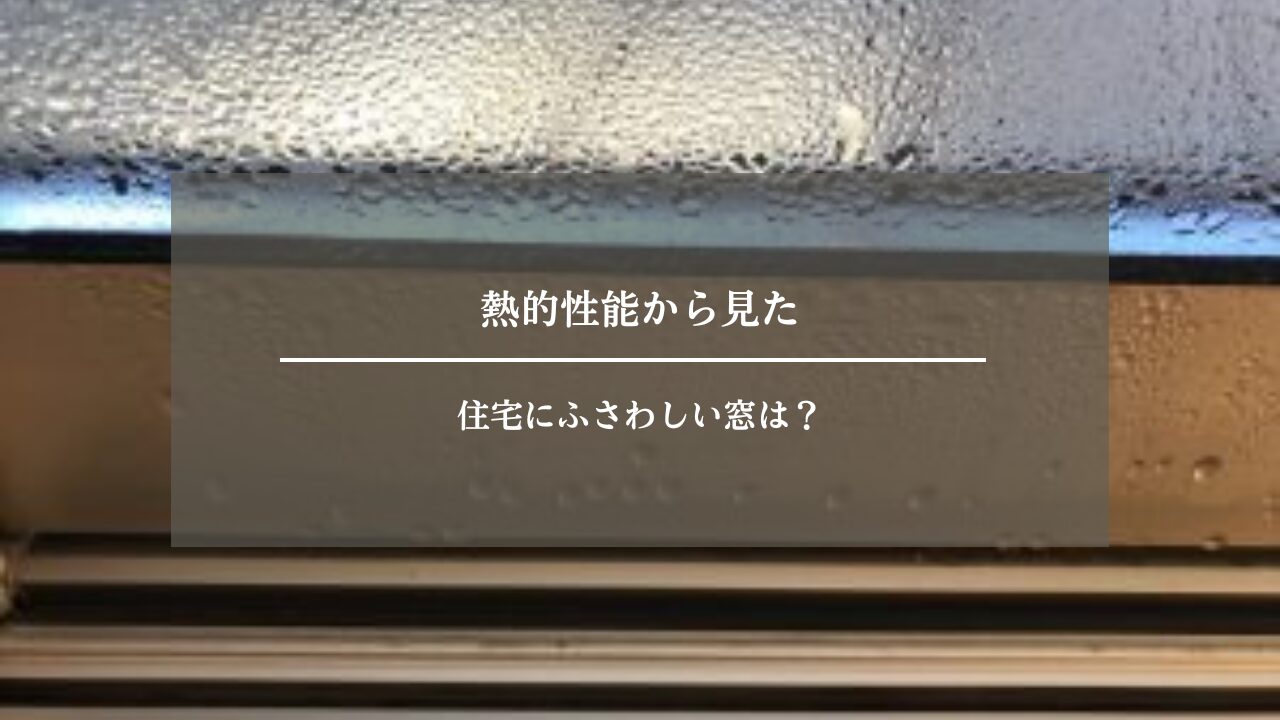 熱的性能から見た住宅にふさわしい窓は？ | 横浜 注文住宅 自然素材