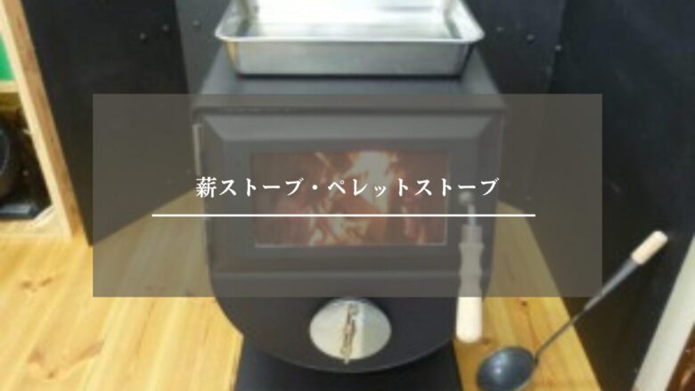 薪ストーブ・ペレットストーブ