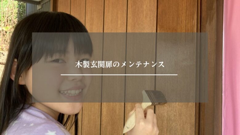 木製玄関扉のメンテナンス