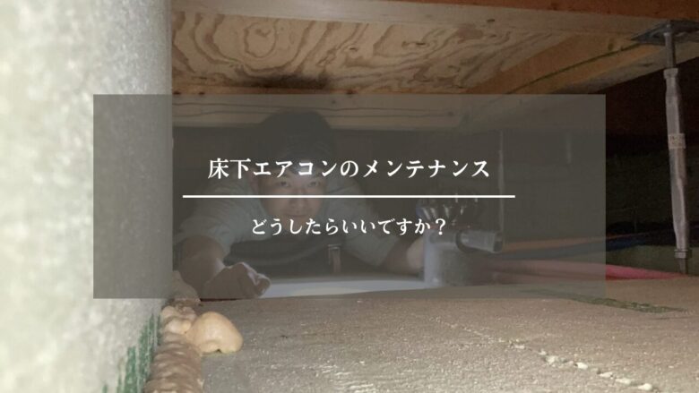 床下エアコンのメンテナンスはどうしたらいいですか？