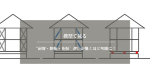 耐震　制振　免振　アイキャッチ画像 (2)