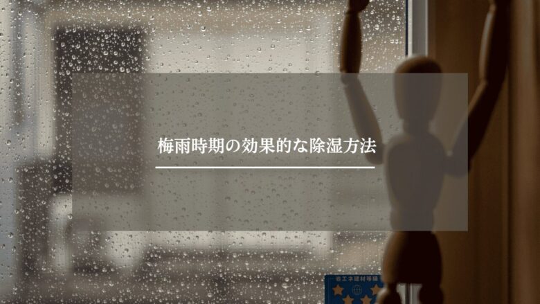 梅雨時期の効果的な除湿方法