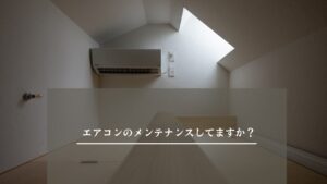 エアコン メンテナンス　アイキャッチ画像