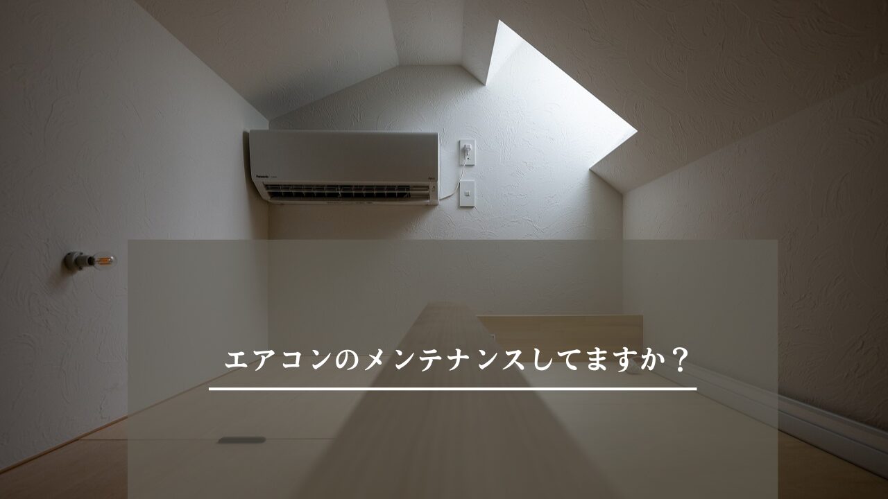 エアコン部材　色々写真で判断してください エアコンのメンテナンスしてますか？ | 横浜 注文住宅 自然素材 設計