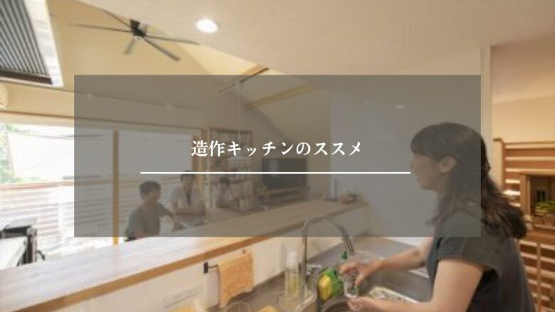 造作キッチンのススメ