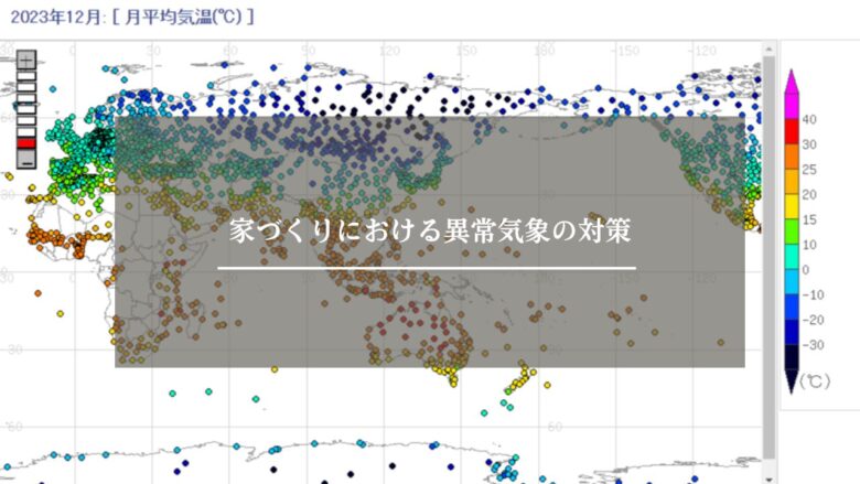 家づくりにおける異常気象の対策