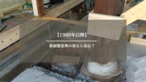 新耐震基準　アイキャッチ画像 (2)