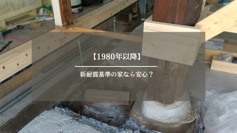 1980年以降の新耐震基準の家なら安心？
