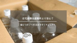 在宅避難　アイキャッチ画像 (2)