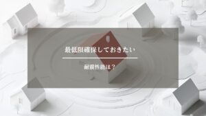 耐震　性能　アイキャッチ画像