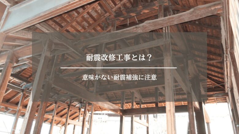 耐震改修工事とは？意味がない耐震補強に注意