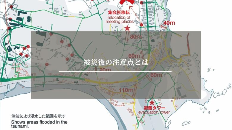 被災後の注意点とは