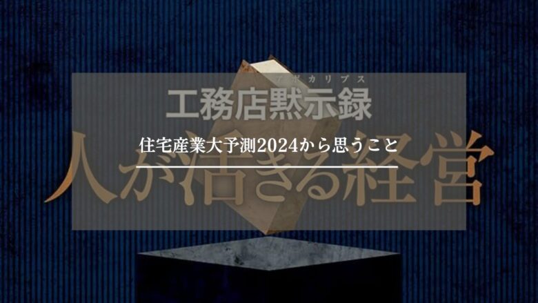 住宅産業大予測2024から思うこと