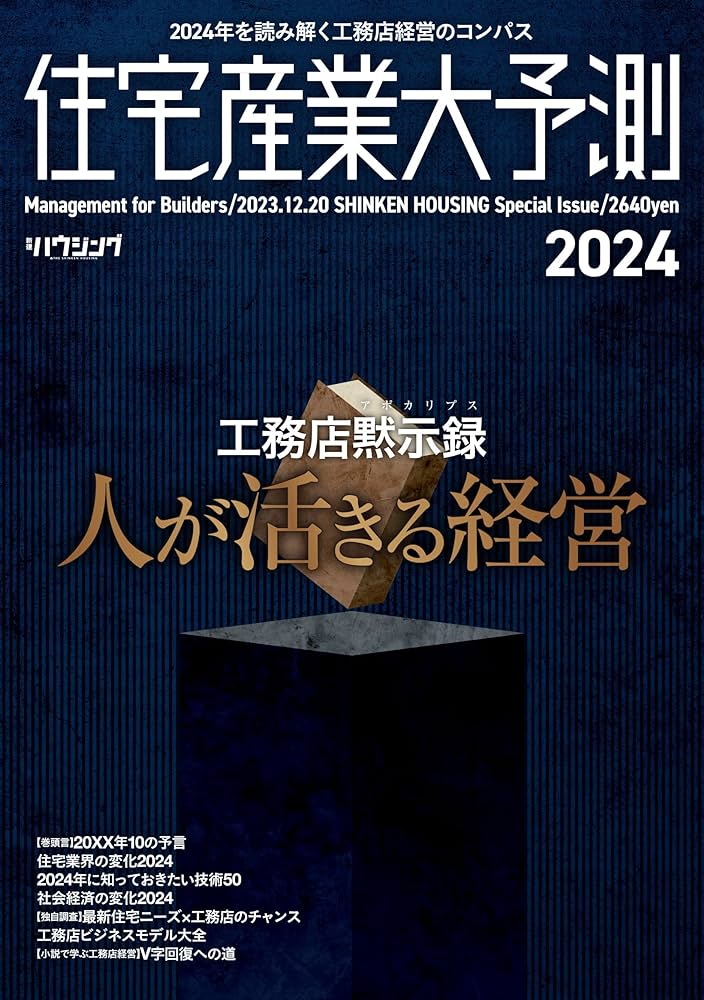 住宅産業大予測2024から思うこと