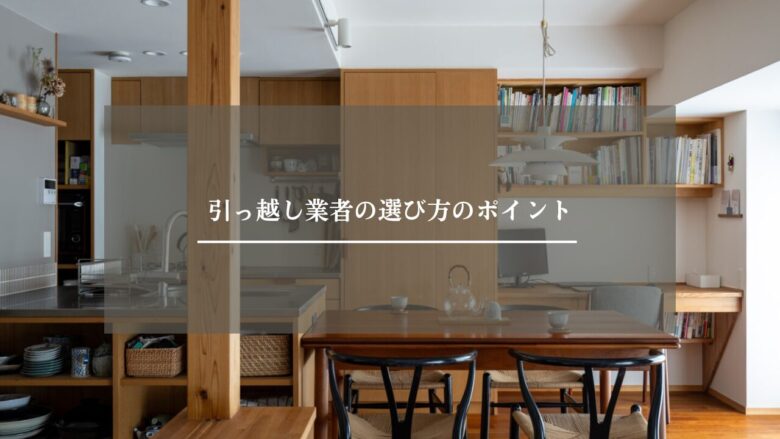 引っ越し業者の選び方のポイント