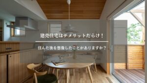 建売住宅　デメリット　アイキャッチ画像 (2)