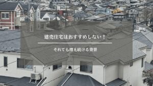 建売住宅　おすすめ　　アイキャッチ画像