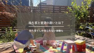 賃貸　持ち家　アイキャッチ画像