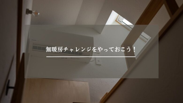 無暖房チャレンジをやっておこう！