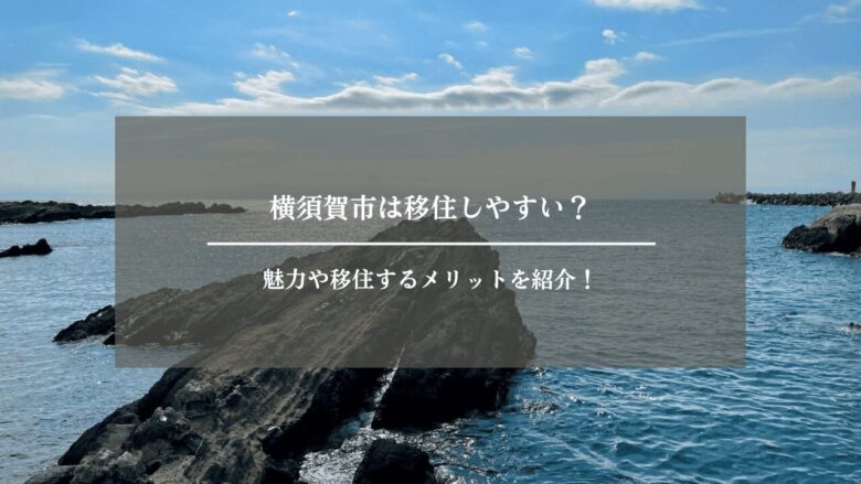 横須賀市は移住しやすい?魅力や移住するメリットを紹介!