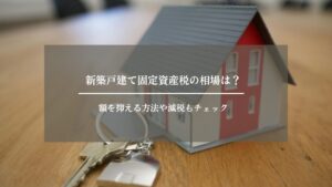 戸建て　固定資産税　アイキャッチ画像 (2)