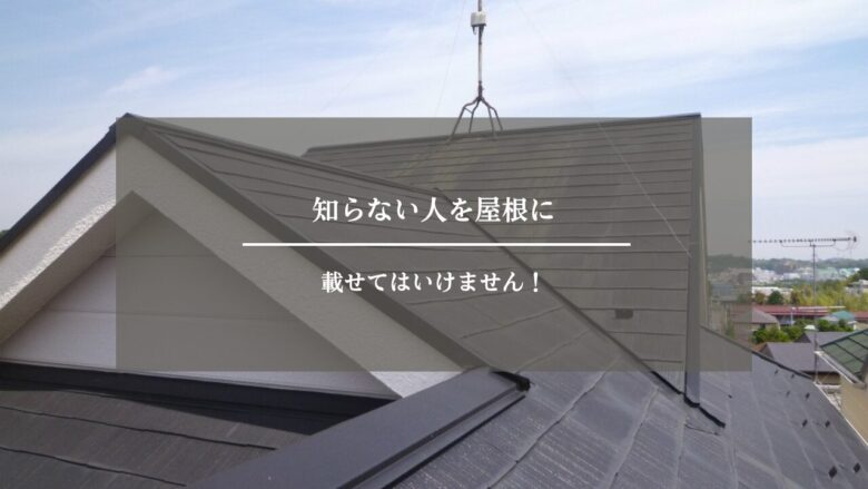 知らない人を屋根に載せてはいけません！