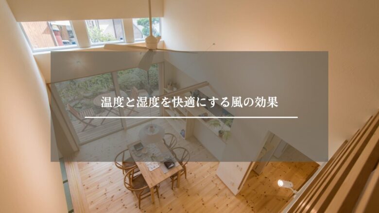 温度と湿度を快適にする風の効果