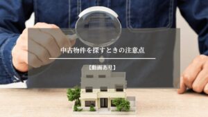 中古物件　注意点　アイキャッチ画像