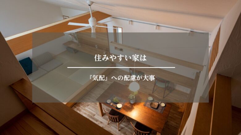 住みやすい家は『気配』への配慮が大事