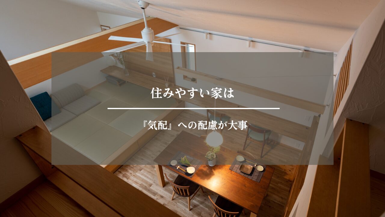 住みやすい家は『気配』への配慮が大事 | 横浜 注文住宅 自然素材 設計事務所＋工務店｜あすなろ建築工房