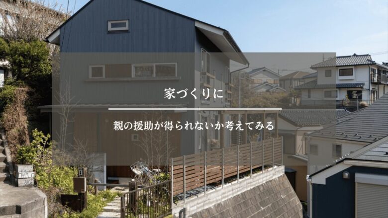 家づくりに親の援助が得られないか考えてみる