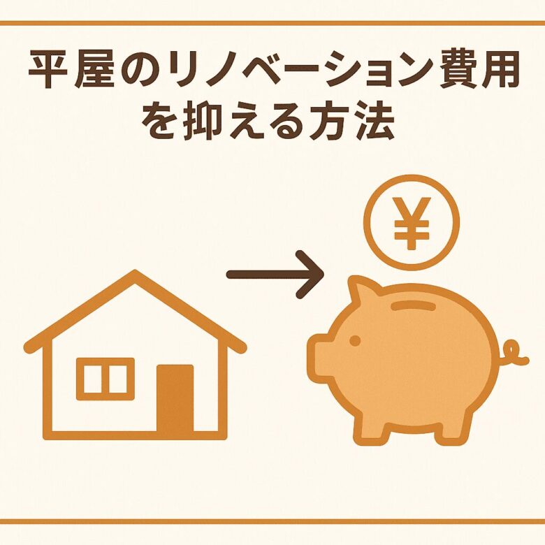 平屋のリノベーション費用を抑える方法
