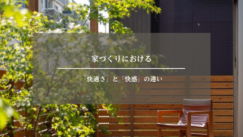 家づくりにおける「快適さ」と「快感」の違い